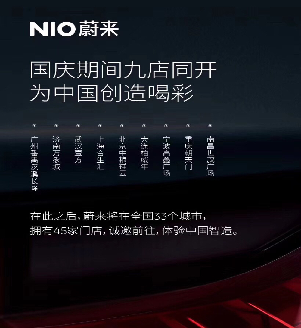 亏损严重股价新低，蔚来投入资金又新开9家门店