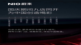 亏损严重股价新低，蔚来投入资金又新开9家门店