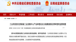 负责新车准入，工信部一处长被查