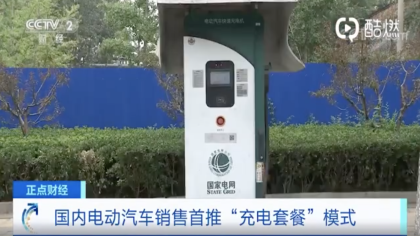 国家电网与多家车企合作，推出买车送电“流量包”