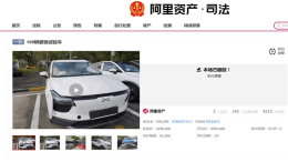 每辆2300元！某造车新势力试驾车被上架拍卖