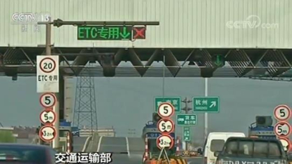 交通部声明：未安装ETC车载装置 明年不再享受通行费优惠