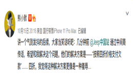 17万尾款无法偿还？Jeep中国发布声明回应