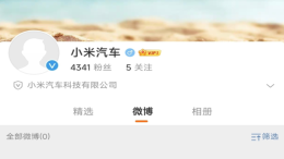 啥操作!小米汽车官方微博刚上线又消失
