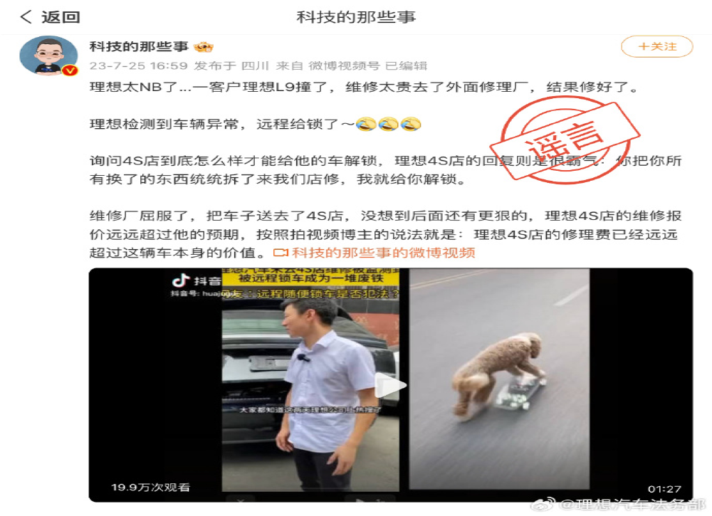 理想汽车维修后被曝远程锁车？官方辟谣