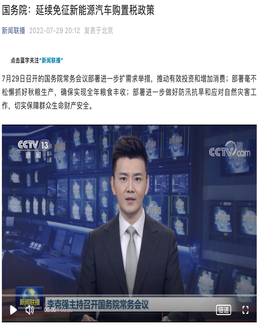 国常会：延续免征新能源汽车购置税政策