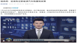 国常会：延续免征新能源汽车购置税政策