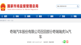 发动机或失去动力，奇瑞超8万辆瑞虎3x被召回