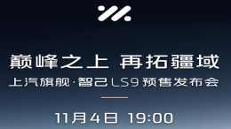 智己汽车官宣！LS9将于11月4日开启预售