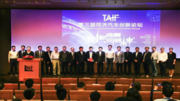 第三届同济汽车创新论坛圆满落幕