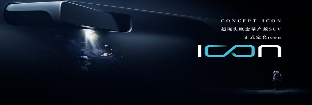 吉利SX12预告图发布，正式命名“icon”定位紧凑型SUV