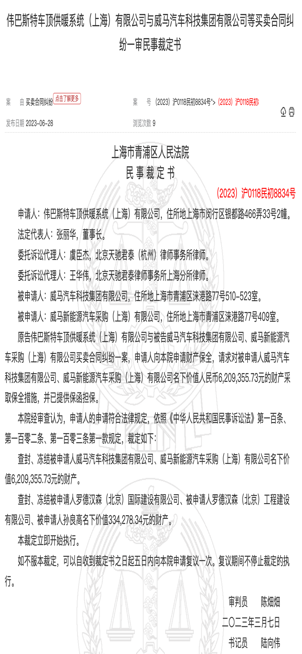 威马汽车被冻结620万财产！
