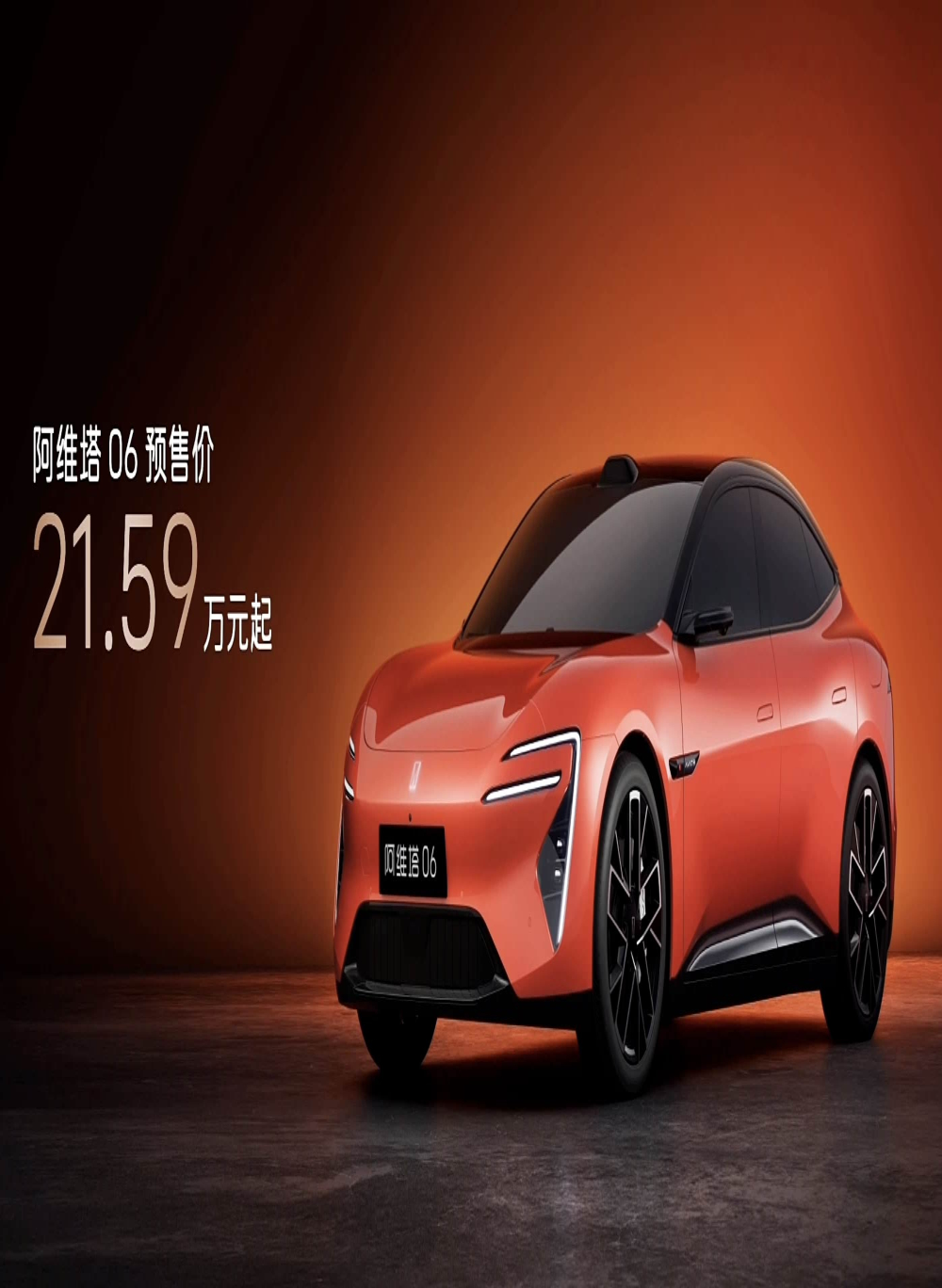 21.59万元起！阿维塔06预售