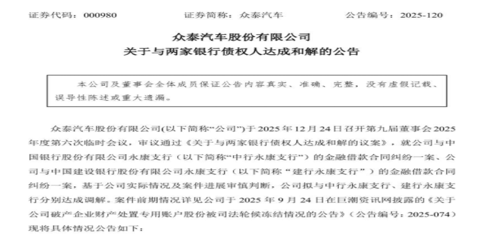 众泰汽车:已与两大银行达成超4亿债务和解