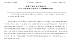 众泰汽车:已与两大银行达成超4亿债务和解