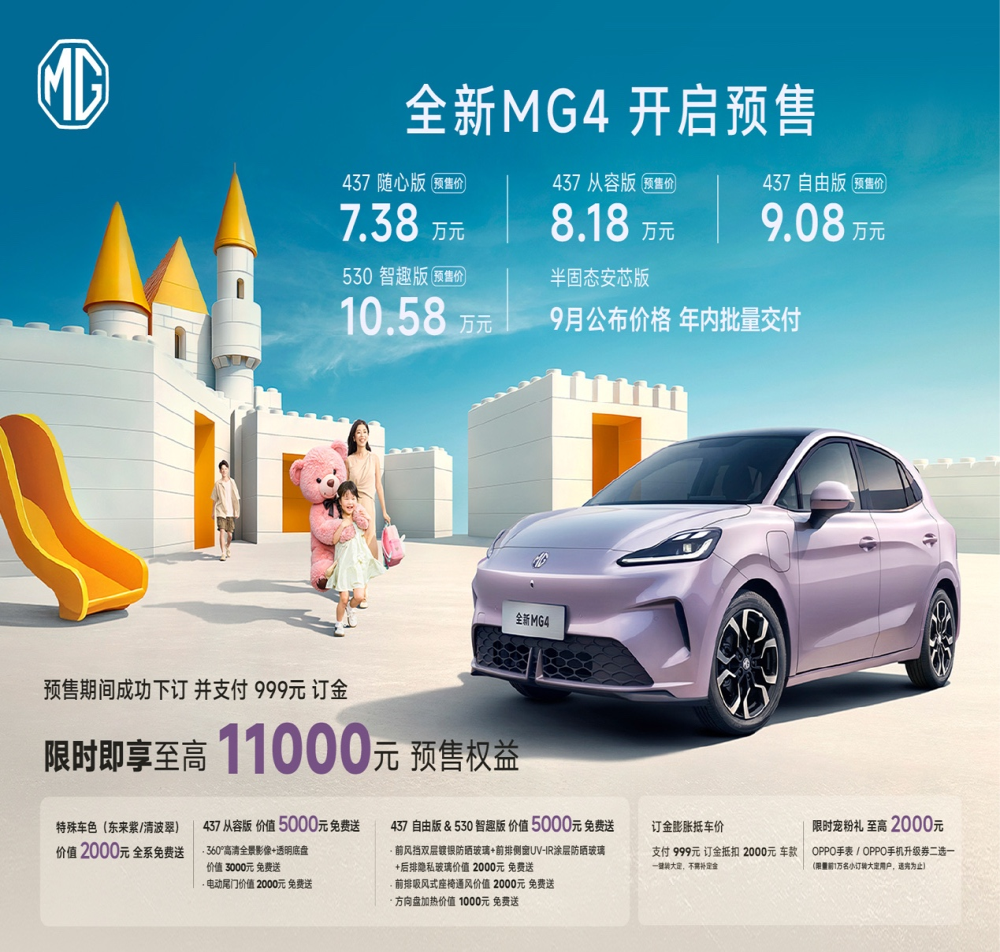 7.38万元起！全新MG4预售