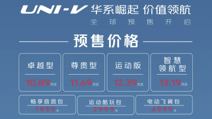 长安UNI-V正式预售：10.89-13.19万元