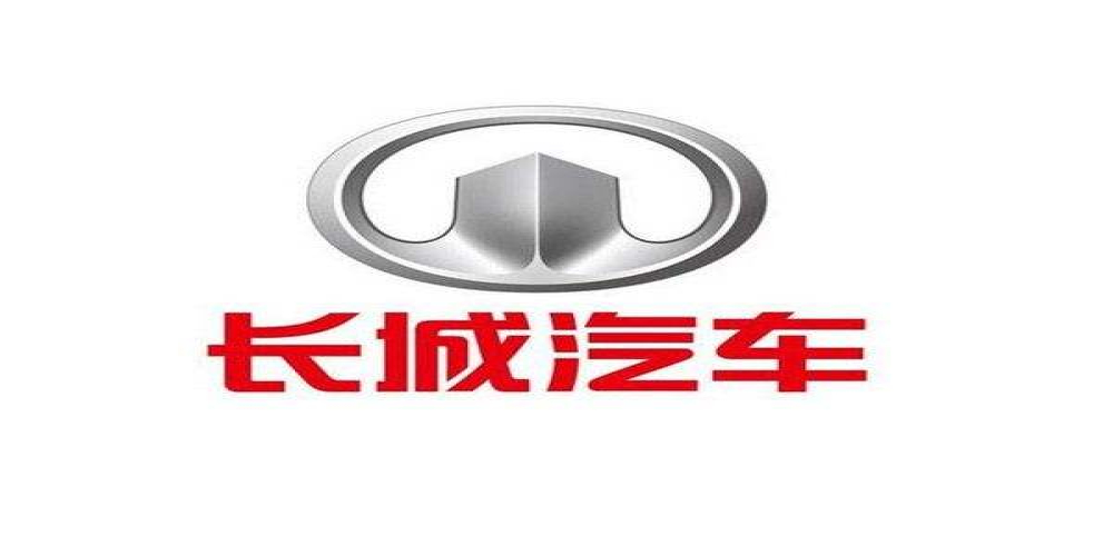长城汽车发布2019年中期业绩预告，总收入约413.8亿元