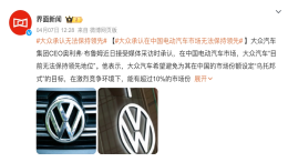 大众CEO承认：电动车无法在中国市场保持领先