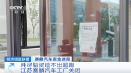 央视点名：耗尽融资仍造不出超跑，又一家“超跑品牌”要凉？
