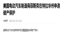 难！某造车新势力申请破产保护