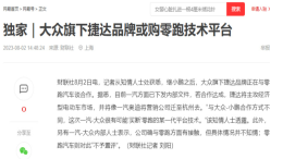 大众捷达被曝或购买零跑技术平台