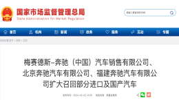 28.3万辆！奔驰在华扩大召回