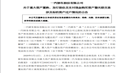 一汽轿车重大资产重组尘埃落定，一汽奔腾成为一汽全资子公司