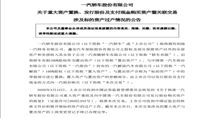 一汽轿车重大资产重组尘埃落定，一汽奔腾成为一汽全资子公司