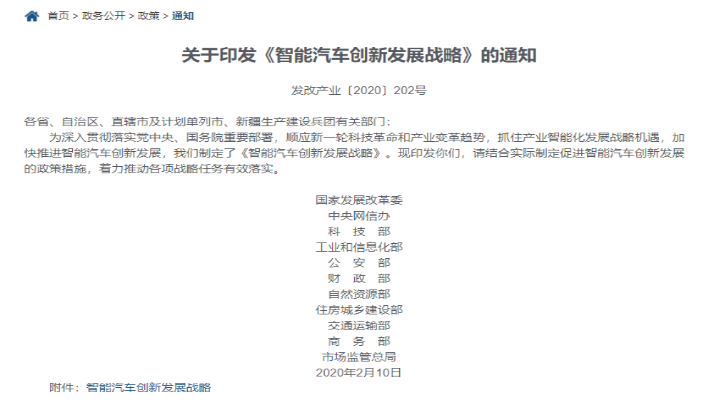 国家发改委印发《智能汽车创新发展战略》，目标2025年智能汽车体系形成