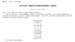 国家发改委印发《智能汽车创新发展战略》，目标2025年智能汽车体系形成