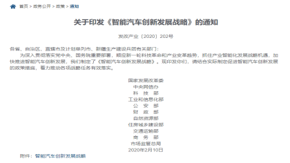 国家发改委印发《智能汽车创新发展战略》，目标2025年智能汽车体系形成