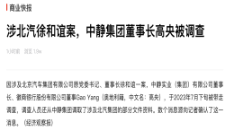 涉北汽徐和谊案，中静集团董事长高央被调查