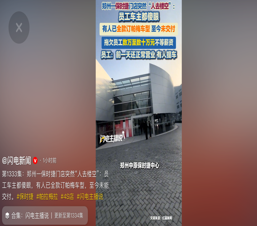 郑州一门店连夜跑路！保时捷中国回应