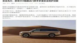 合规！蔚来回应ES9仍用隐藏式门把手争议