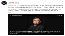 官宣！原北汽股份副总裁顾镭加盟FF