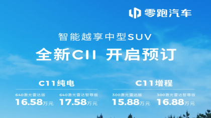 15.88万元起！中期改款零跑C11预售