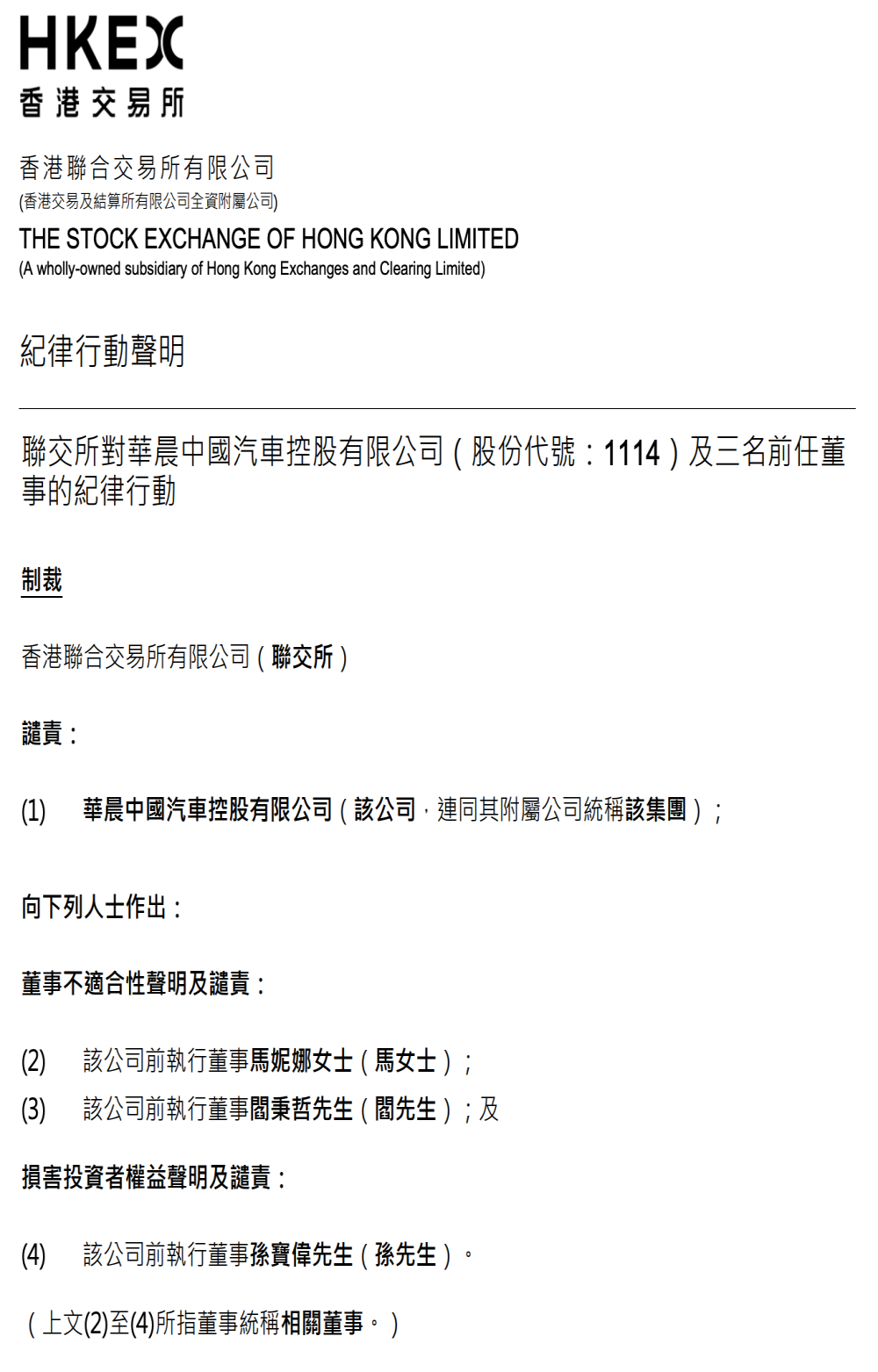 香港联交所！对华晨中国及三名前任董事采取纪律行动