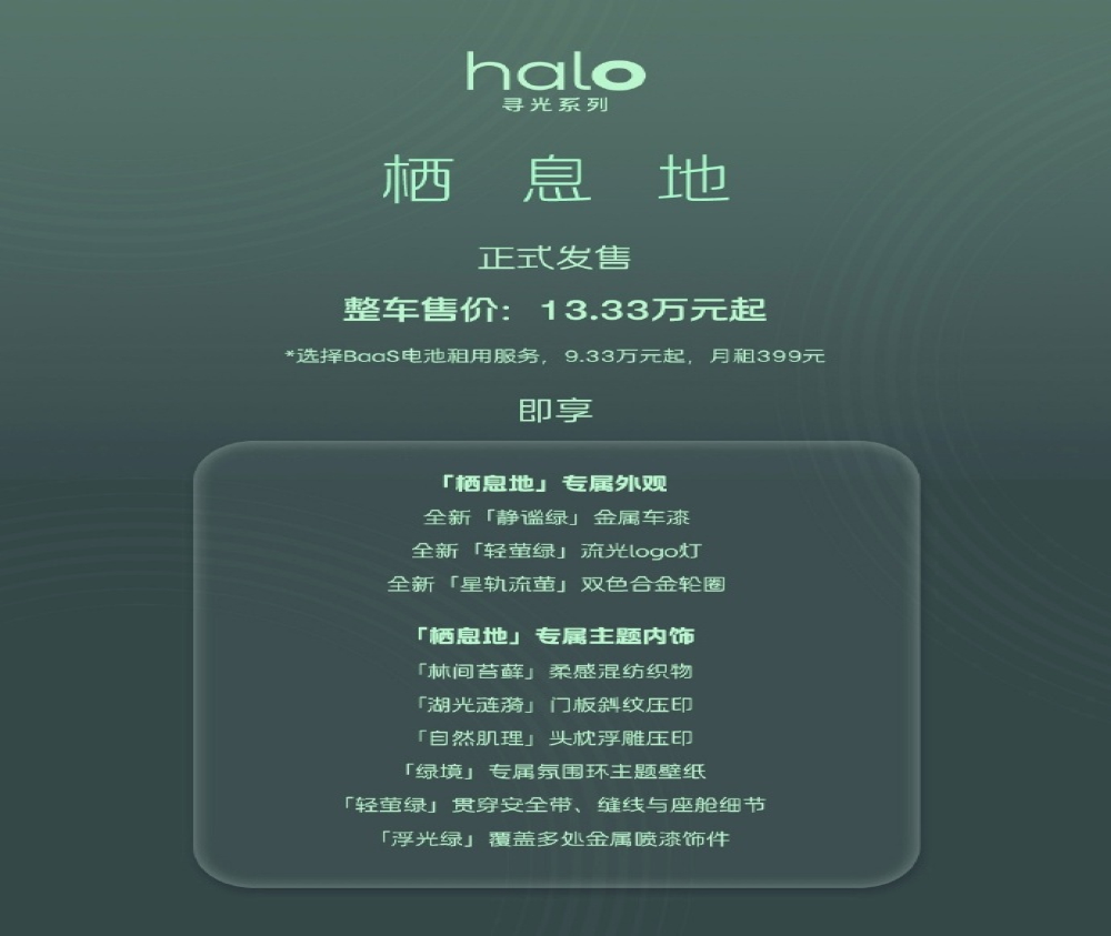 13.33万元！蔚来萤火虫halo寻光系列首车上市