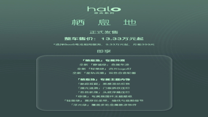 13.33万元！蔚来萤火虫halo寻光系列首车上市