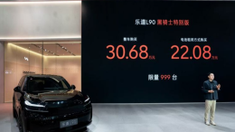 22.08万起！乐道L90黑骑士特别版发布