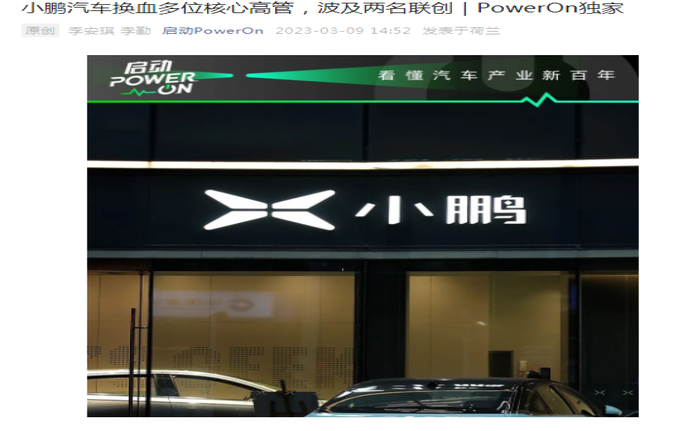 小鹏汽车被曝高层大变动!官方：消息不实