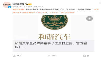 全员降薪、董事长工资打五折？和谐汽车回应