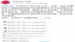 东风日产法务：将追责N6不实信息