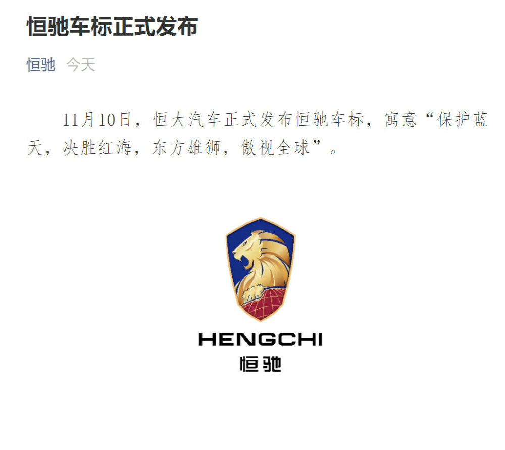 恒大汽车正式发布恒驰车标，看着像什么？