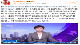 软件问题!福特汽车在美召回430万辆汽车
