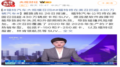 软件问题!福特汽车在美召回430万辆汽车