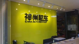 吉利计划收购神州租车？吉利回应：没有的事