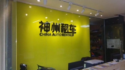 吉利计划收购神州租车？吉利回应：没有的事