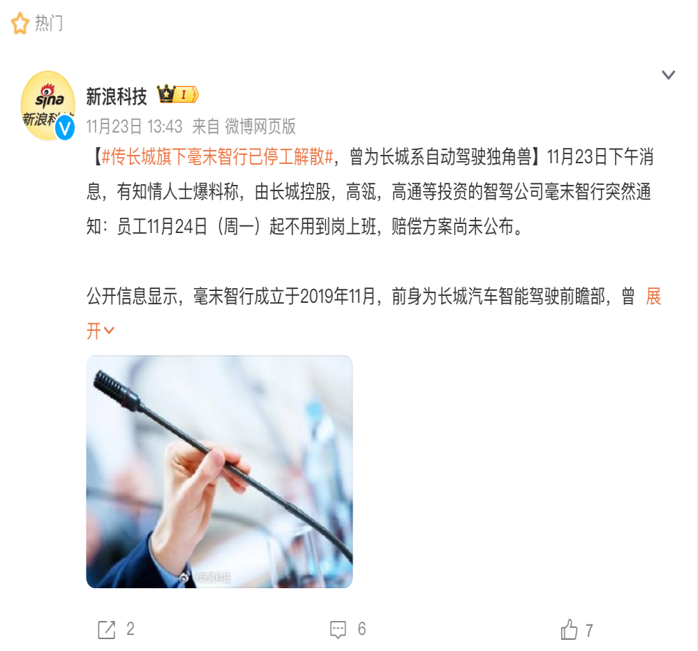 拖欠工资两个月！毫末智行突然停摆